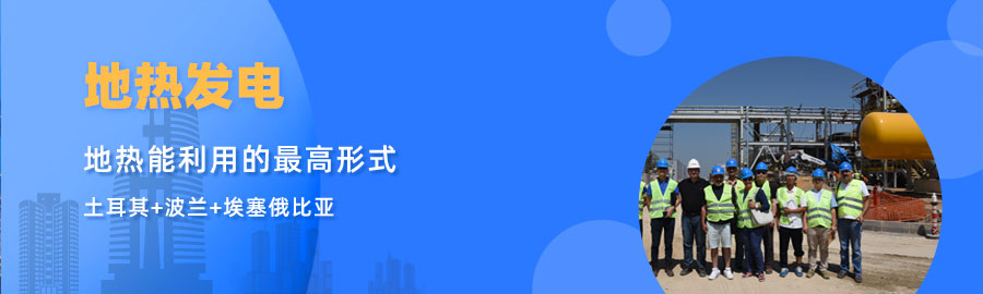 地大熱能響應(yīng)“一帶一路”倡議， 助力肯尼亞地?zé)岚l(fā)電