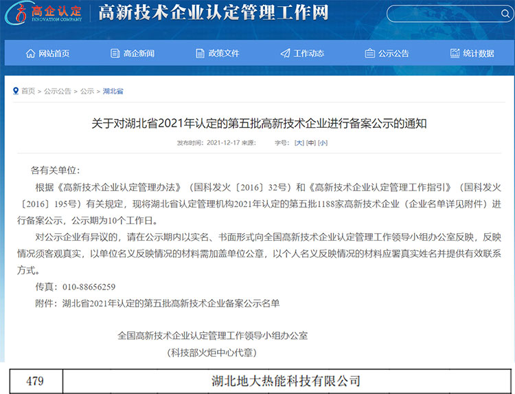 地大熱能：湖北省2021年第五批高新技術企業