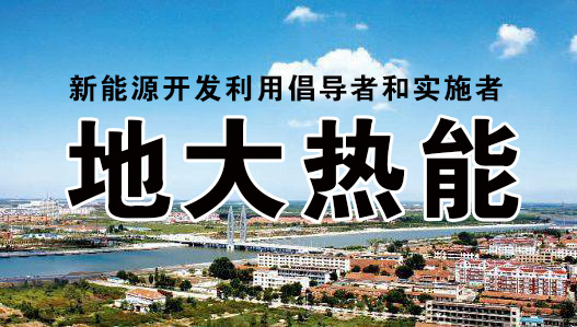 加大地熱能開發利用 優化山西省能源結構 促進清潔低碳和可再生能源發展