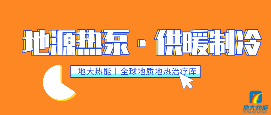 供暖制冷：地源熱泵系統設計流程有哪些？地大熱能