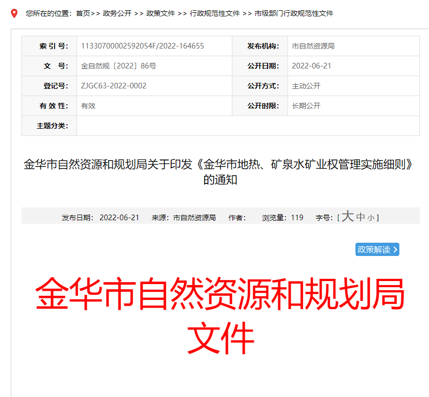浙江金華市金華市地?zé)?、礦泉水礦業(yè)權(quán)管理實(shí)施細(xì)則發(fā)布-地?zé)豳Y源開發(fā)-地大熱能