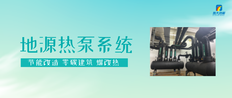 貴州丹寨：淺層地熱能（地源熱泵）項目總投資8.8億元-地大熱能