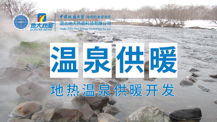 嘉魚縣溫泉島地熱溫泉梯級利用：入戶供暖、農(nóng)業(yè)種植、水產(chǎn)養(yǎng)殖-地大熱能