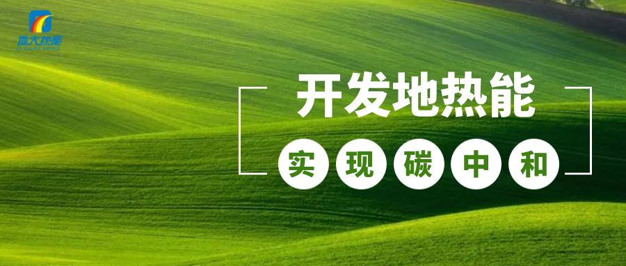 江蘇省人大常委會推進碳達峰碳中和 推行熱泵、地熱能等供暖-地大熱能