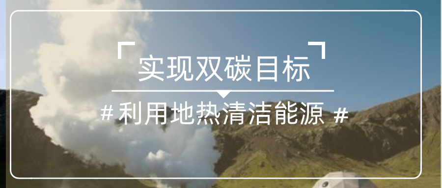 四川地?zé)崮荛_發(fā)利用現(xiàn)狀-地大熱能