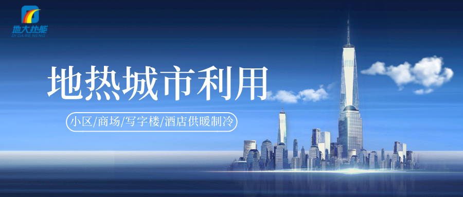 重磅發布！2022年中國地熱大事記-地大熱能